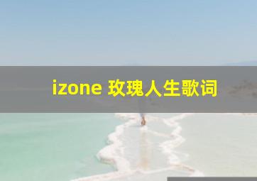 izone 玫瑰人生歌词